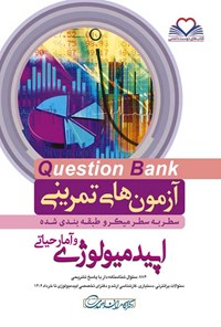 کتاب سطر به سطر اپیدمیولوژی و آمارحیاتی اثر کامران احمدی