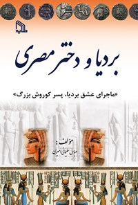 کتاب بردیا و دختر مصری اثر عباس سلیمانی امیری