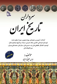 کتاب سرداران تاریخ ایران اثر عباس سلیمانی امیری