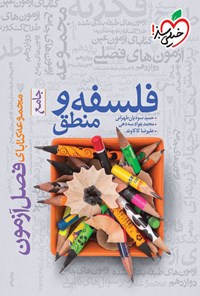کتاب مجموعه کتابای فصل آزمون؛ فلسفه و منطق جامع اثر حمید سودیان طهرانی