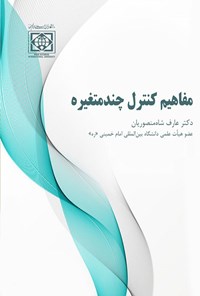 کتاب مفاهیم کنترل چندمتغیره اثر عارف شاه منصوریان