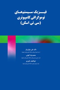 کتاب فیزیک سیستم های توموگرافی کامپیوتری اثر علی چاپاریان