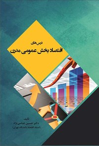 کتاب درس های اقتصاد بخش عمومی مدرن اثر حسین عباسی نژاد