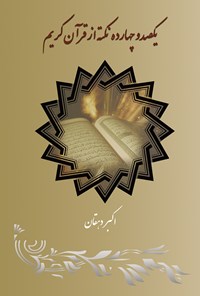 کتاب یکصد و چهارده نکته از قرآن کریم اثر اکبر دهقان