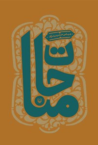 کتاب مناجات اثر عباس حسین نژاد
