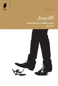 کتاب کافه وصال: مدیریت نامتعارف بر پدیده‌های متعارف اثر علی صادقی