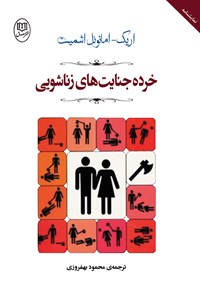 کتاب خرده‌جنایت‌های زناشویی اثر محمود بهفروزی