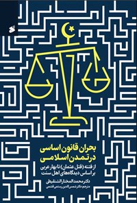 کتاب بحران قانون اساسی در تمدن اسلامی اثر محمد المختار الشنقیطی