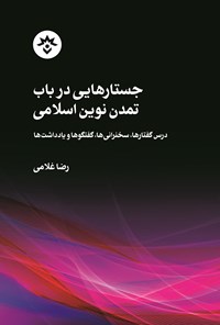 کتاب جستارهایی در باب تمدن نوین اسلامی اثر رضا غلامی