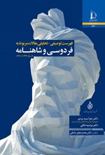 فهرست توصیفی - تحلیلی مقالات مربوط به فردوسی و شاهنامه اثر زهرا سید یزدی