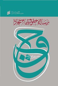 کتاب رساله حقوق امام سجاد (ع) اثر کاوس روحی برندق