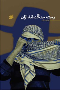 کتاب رسته سنگ اندازان اثر علی اکبر والایی