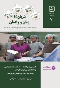 کتاب شریان B زنان و زایمان اثر جمعی از اساتید هیئت علمی دانشگاه علوم پزشکی و متخصصین زنان و زایمان