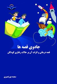 کتاب جادوی قصه ها اثر سعیده پورنصیری بزنجانی