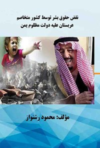 کتاب نقض حقوق بشر توسط کشور متخاصم عربستان علیه دولت مظلوم یمن اثر محمود رشنواز