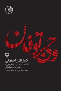 کتاب وحی بر توفان اثر مقبل اصفهانی