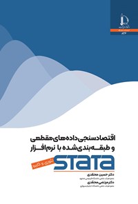 کتاب اقتصادسنجی داده های مقطعی و طبقه بندی شده با نرم افزار STATA اثر حسین محمدی