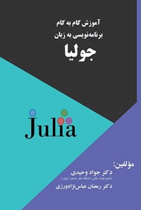 کتاب آموزش گام به گام برنامه نویسی به زبان جولیا اثر جواد وحیدی
