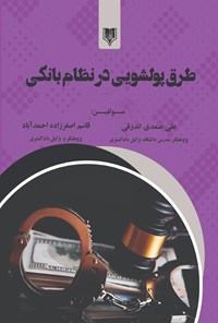 کتاب طرق پولشویی در نظام بانکی اثر علی صمدی اندزقی