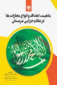 کتاب ماهیت، اهداف و انواع مجازات ها  در نظام جزایی عربستان اثر حمید بذرپاچ