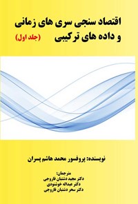 کتاب اقتصادسنجی سری های زمانی و داده های ترکیبی (جلد اول) اثر محمدهاشم‌ پسران