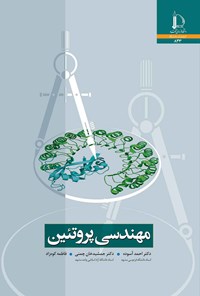 کتاب مهندسی پروتئین اثر احمد آسوده