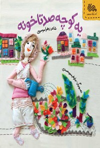 کتاب یه کوچه صدتا خونه اثر زهرا موسوی