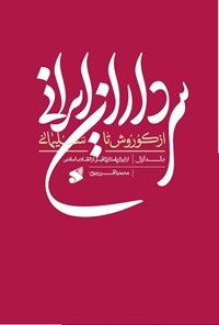 کتاب سرداران ایرانی از کوروش تا سلیمانی (جلد اول) اثر محمدباقر رجبی (دوانی)