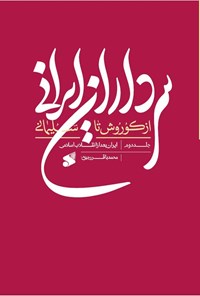 کتاب سرداران ایرانی از کوروش تا سلیمانی (جلد دوم) اثر محمدباقر رجبی (دوانی)
