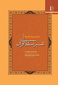 کتاب تفسیر استقلالی قرآن اثر عباس اسماعیلی زاده