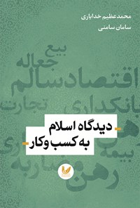 کتاب دیدگاه اسلام به کسب و کار اثر محمدعظیم خدایاری