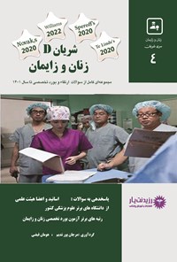 کتاب شریان D زنان و زایمان اثر جمعی از اساتید هیئت علمی دانشگاه علوم پزشکی و متخصصین زنان و زایمان