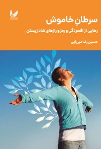 کتاب سرطان خاموش اثر حسین رضا میرزایی