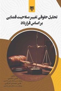 کتاب تحلیل حقوقی تغییر صلاحیت قضایی بر اساس قرارداد اثر علی رضائی