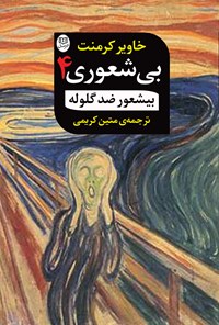 کتاب بیشعور ضد گلوله اثر متین کریمی