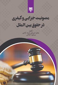 کتاب مصونیت جزایی و کیفری در حقوق بین الملل اثر محمد مزیدی شرف آبادی