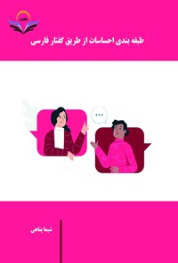 کتاب طبقه بندی احساسات از طریق گفتار فارسی اثر شیما پناهی