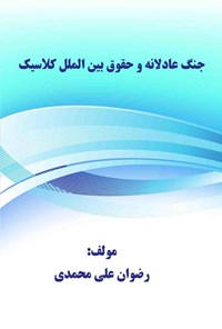کتاب جنگ عادلانه و حقوق بین الملل کلاسیک اثر رضوان علی محمدی