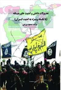 کتاب تحولات داعش ‌و امنیت خاورمیانه اثر مسعود وزینی
