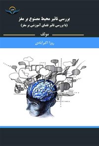کتاب بررسی تاثیر محیط مصنوع بر مغز اثر روزا اکبرآبادی