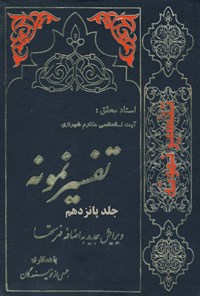 کتاب تفسیر نمونه (جلد پانزدهم) اثر ناصر مکارم شیرازی