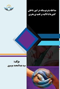 کتاب مداخله بشردوستانه در امور داخلی کشورها با تاکید بر قضیه بحرین اثر سیدعبدالمحمد موسوی