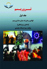 کتاب تروریسم (جلد اول) اثر سیداسداله محمدی