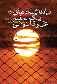 کتاب یادداشت های یک سفر غیرقانونی اثر سیدعلی کاشفی خوانساری
