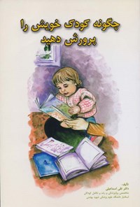کتاب چگونه کودک خویش را پرورش دهید اثر تقی اسماعیلی