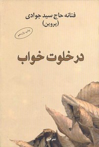 کتاب در خلوت خواب اثر فتانه حاج سید جوادی (پروین)