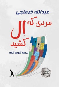 کتاب مردی که ال کشید اثر عبدالله خرمنجی