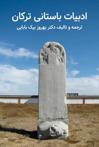 کتاب ادبیات باستانی ترکان اثر بهروز بیک بابایی