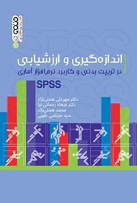 کتاب اندازه گیری و ارزشیابی در تربیت بدنی و کاربرد نرم افزار آماری Spss اثر مهرعلی همتی نژاد