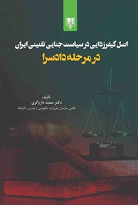 کتاب اصل کیفرزدایی در سیاست جنایی تقنینی ایران در مرحله دادسرا اثر سعید داروگری